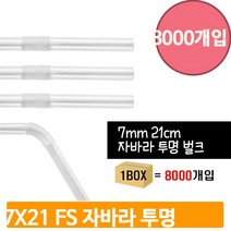 자바라 투명 스트로우 7x21 1박스 8000p 대용량 주름 벌크 빨대 카페용품, 단품