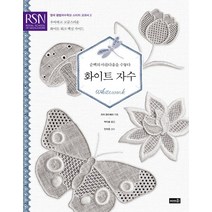 화이트 자수:순백의 아름다움을 수놓다 | 우아하고 고급스러운 화이트 워크 핵심 가이드, 솜씨컴퍼니, 글 : 리지 랜즈베리
