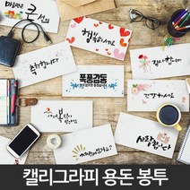 병문안봉투 답례 결혼축하 감사 인사 현금 용돈 돌잔치 봉투, 13.꽃보다우리엄마