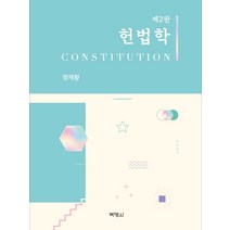 한국의 헌법학 연구: 김철수 편, 산지니