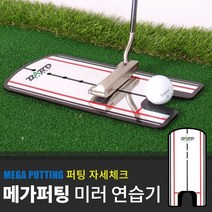 바로골프 BARO MEGA 미러 퍼팅연습기 / 골프퍼팅용품, MEGA라인미러