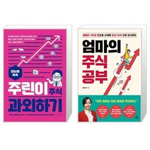 한눈에 쏙쏙 주린이 주식 과외하기 + 엄마의 주식 공부 (마스크제공)