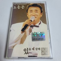 (중고Tape) 오승근 - 있을때 잘해