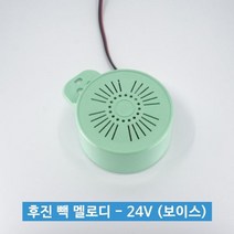 PDW6B720F 트럭용 멜로디 후진 백부저 벨 24볼트 보이스 빽 경보음