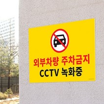 아파트 외부차량 주차금지 포맥스 표지판 안내판 대형 팻말 푯말, 기본