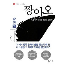 [개똥이네][중고-상] 짱아오 2