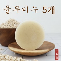 [오후3시 로켓발송] YB맘 천연 사마귀 고농축 율무비누 아기 비누 율무 가루 물사마귀 율무가루 세수비누, 100g, 5개입