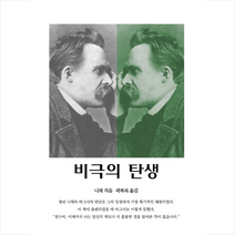 비극의 탄생 +미니수첩제공, F.W.니체