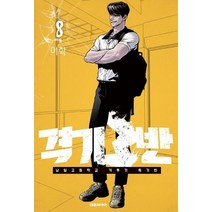 격기 3반 8:남일고등학교 격투기 특기반, 격기 3반 8, 이학(저),대원씨아이,(역)대원씨아이,(그림)대원씨아이, 대원씨아이