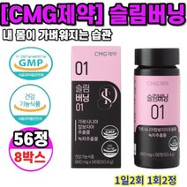 CMG제약 슬림버닝01 900mg 56정 8박스