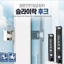 베란다 추락예방 안전 창문 잠금장치 중 강한지지력 방범창잠그미 내구성 아이방창문 안전장지, 슬라이락 후크 대