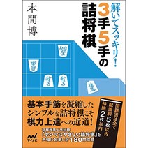 장기 판 말 셋트 일본식 풀어 깨끗이 3손 5손의 막장기(마이 내비 장기 문고) 일본 직배송