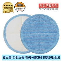 휴스톰 파워스윙 진공물걸레 청소기 전용 극세사패드 세트구성(파란색)1342314 L3, 19 20cm (파랑색 5세트)1342314