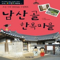 [개똥이네][중고-상] 남산골 한옥마을