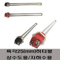 육각히터봉 사각히터봉 수입히터봉, 육각(25mm)5KW