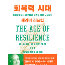 회복력 시대 + 미니수첩 증정, 제러미 리프킨, 민음사