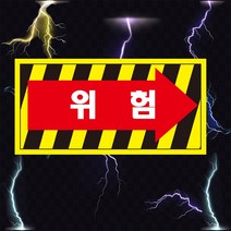 위험 화살표 산업안전스티커 OR 포맥스 라벨, 스티커