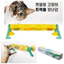 YOLOMAM 트랙볼 고양이 장난감 야옹이장난감 고양이장난감볼