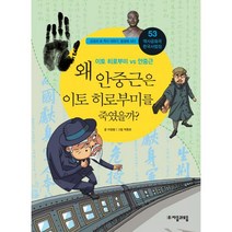 왜 안중근은 이토 히로부미를 죽였을까? : 이토 히로부미 vs 안중근