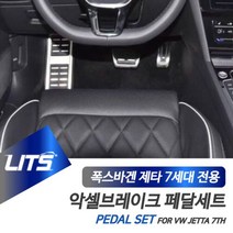 해피몰_폭스바겐 신형 제타 전용 악셀브레이크 페달 세트_Ha, %선택_제타7세대-20년이후, 폭스바겐