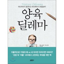 양육 딜레마 : 어디까지가 참견이고 어디부터가 코칭일까?, 웬디 S. 그롤닉,캐시 실 공저/전은지 역, 글담