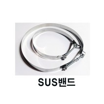 SUS밴드/스텐밴드/마감밴드/덕트밴드///300/350파이, 350파이, 1개