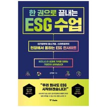 [중앙북스]한 권으로 끝내는 ESG 수업, 없음