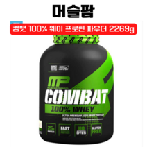 머슬팜 컴뱃 100 웨이 프로틴 파우더 드링크 믹스 초콜릿 밀크 68서빙 2269g, 1개, 1개 초콜릿 밀크 68서빙 2269g x1