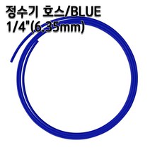 정수기호스 1/4인치(6.35mm) 블루 1m 5m 10m 튜빙, 블루1/4인치5m