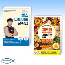 [핏블리(문석기) x 미니 박지우 오늘의 다이어트 ] 핏블리의 헬스 다이어트 전략집 + 디디미니의 초간단 인생맛 고단백 저탄수화물 다이어트 레시피 (전2권)