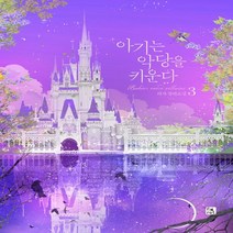 새책-스테이책터 [아기는 악당을 키운다 3] -리샤 지음-한국 로맨스소설, 아기는 악당을 키운다 3