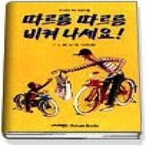 [개똥이네][중고-중] 따르릉 따르릉 비켜나세요