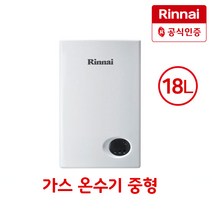 린나이 가스온수기 RW-18BF 순간온수기 공식인증대리점 LNG(도시가스)/LPG(가스통), RW-18BF/LPG(가스통)