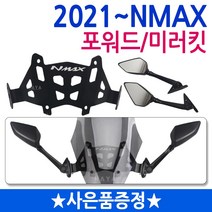 당일발송 2021~NMAX미러킷 엔맥스미러킷 NMAX백미러 엔맥스거울 엔맥스백미러 NMAX거울 NMAX포워드 엔맥스포워드미러 2021~NMAX튜닝 엔맥스튜닝용품 NMAX튜닝파츠, 쿠/21~NMAX포워드미러킷+N씬2+Y씬2+Y링