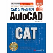 CAT CAD 실무능력평가 1 2급 AutoCAD 개정판, 상품명