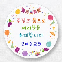스티커네 주문제작 무광방수용지 전도스티커 교회스티커, 원형전도 03번 무광방수용지
