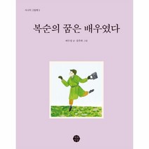 웅진북센 복순의 꿈은 배우였다 5 시니어그림책, One color | One Size, 9791196862657