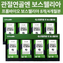 관절연골앤 보스 웰리아 AKBA KBA 함유 홈쇼핑 프롬바이오 식약처 인증 관절 연골 영양제 캡슐 정 1005 인도산 보수 엘리아 보이스 웰리 보슬 웰리아 벨리아 엘리야 8박스
