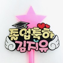 핑크캔디 LED재롱잔치별봉_학사모(7글자), LED_파랑별봉+학사모+골드블루+7글자, 1개
