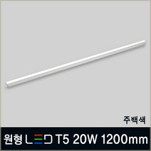 인테리어 LED T5 간접조명 주광색 전구색 주백색 적색 청색 녹색 형광등 LED바, B07_3 원형 LED T5 20W 1200mm 주백색