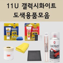 쉐보레 11U 갤럭시화이트 자동차 차량용 붓펜 카페인트 도색 스프레이, 04.투명마감용스프레이(제일)