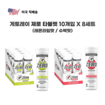 게토레이 제로 타블렛 10개입 8세트 레몬라임 수박 스포츠음료 스포츠워터 간편한 이온음료, 수박맛