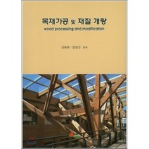 [서우]목재가공 및 재질 개량, 서우, 강춘원,엄영근 공저