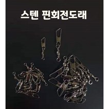 (jh)피싱 스텐 핀회전도래, 1개