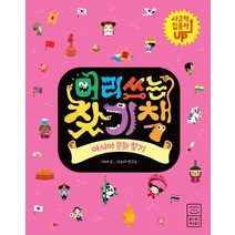 머리 쓰는 찾기책: 아시아 문화 찾기:, 라이카미(부즈펌)