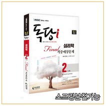 2022 iMBC 캠퍼스 독당i 독학사 심리학과 2단계 파이널적중예상문제, 2권으로 (선택시 취소불가)