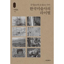 한국미술사의 라이벌:감성과 오성 사이, 세창출판사, 이태호 저