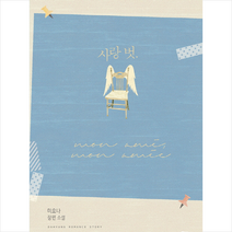 사랑 벗, 다향, 미요나