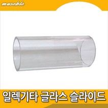 뮤즈블 일렉기타 슬라이드 20mm