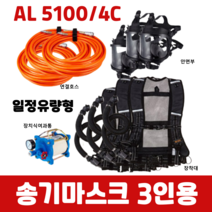 SG생활안전 송기마스크 일정유량형 AL 5100/4C 3인용 풀세트 화학물질관리법 의무비치